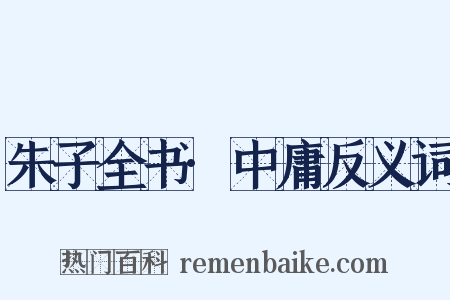 朱子全书·中庸反义词是什么意思的图片
